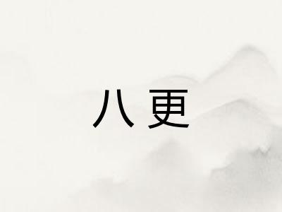 八更