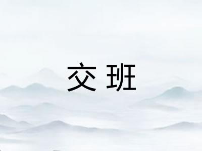 交班