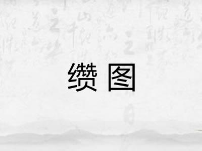 缵图