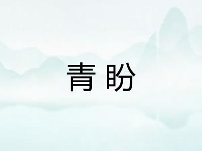 青盼