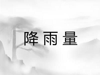 降雨量