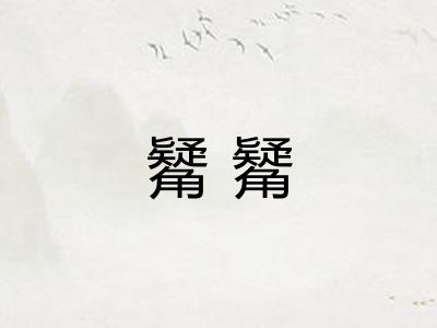 觺觺