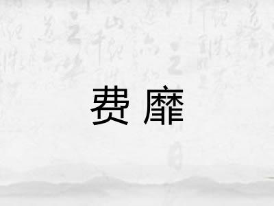 费靡