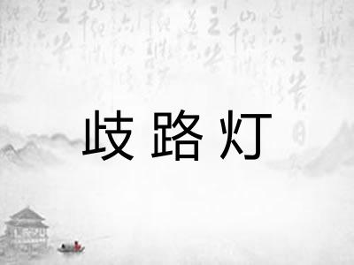 歧路灯