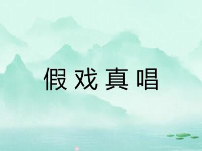 假戏真唱