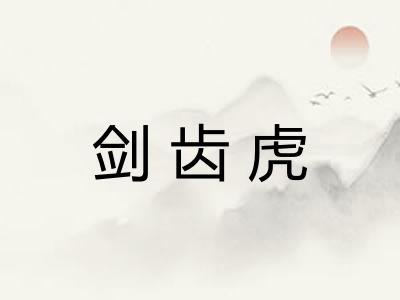 剑齿虎