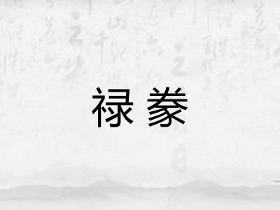 禄豢
