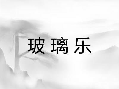 玻璃乐