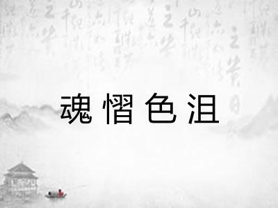 魂慴色沮