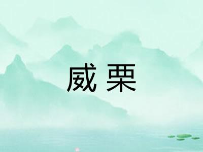 威栗