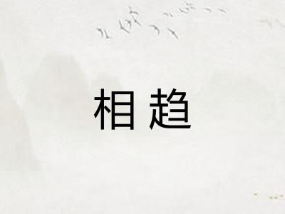 相趋