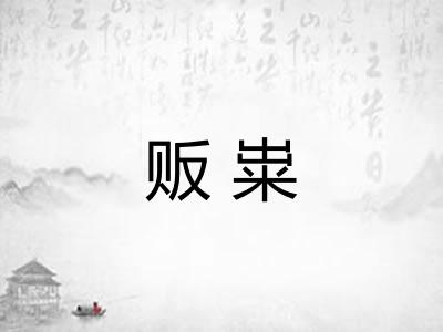 贩粜