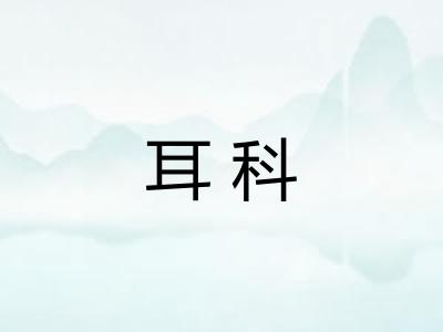 耳科