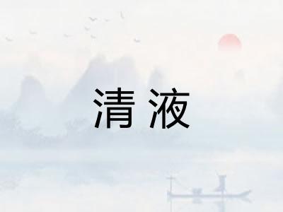 清液