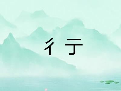 彳亍