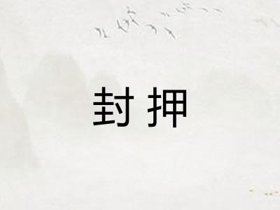 封押