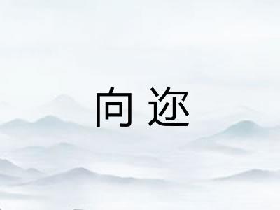 向迩