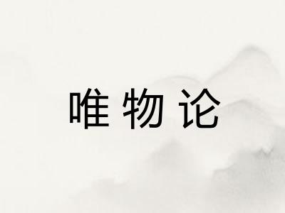 唯物论