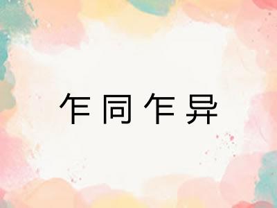 乍同乍异