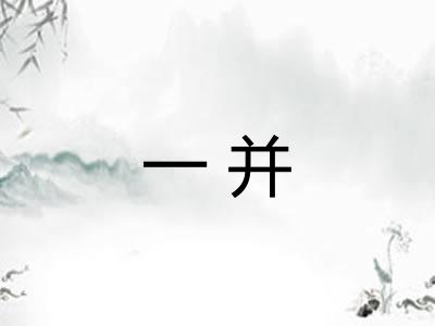 一并