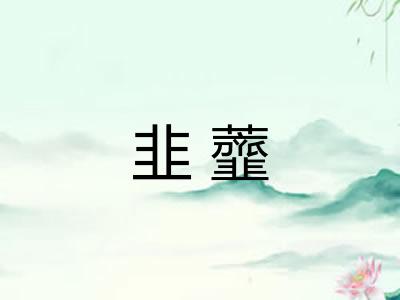 韭虀
