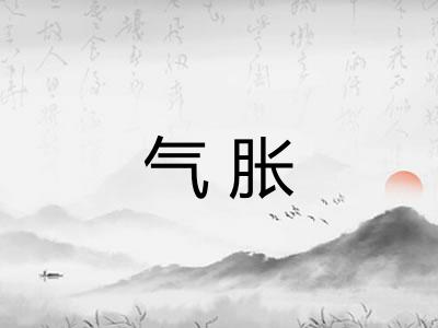 气胀