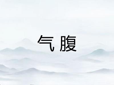 气腹