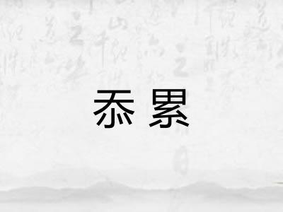 忝累