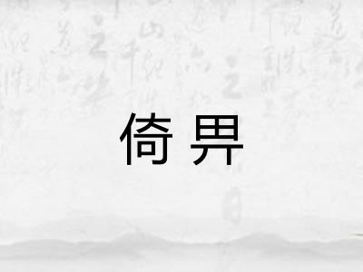 倚畀