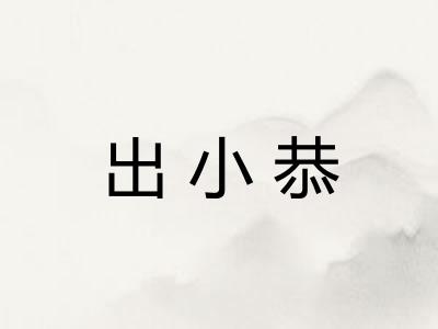 出小恭