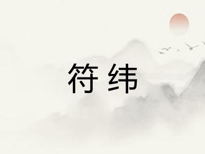 符纬