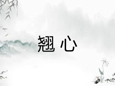 翘心