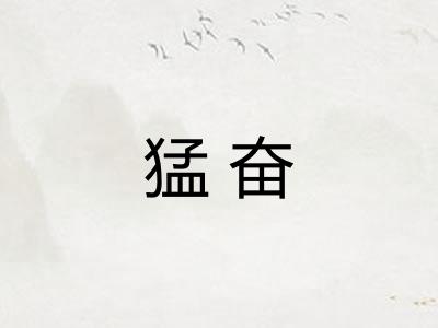 猛奋