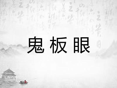 鬼板眼