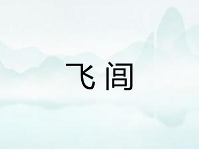 飞闾