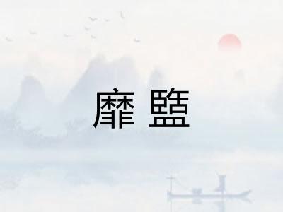 靡盬