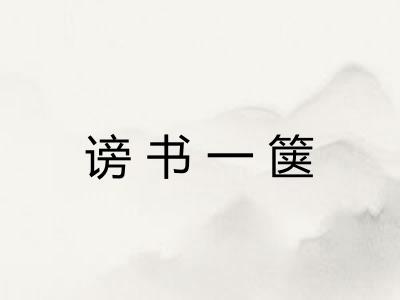 谤书一箧