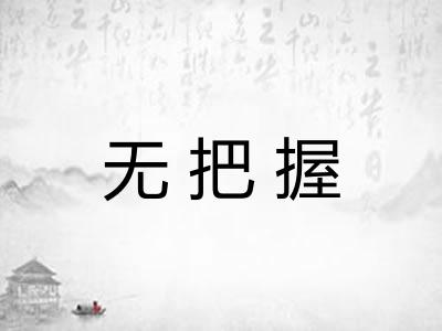 无把握