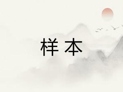 样本