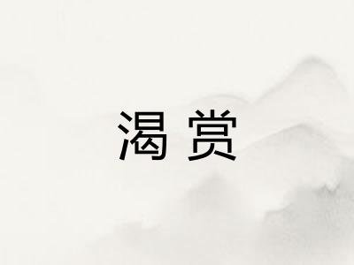 渴赏