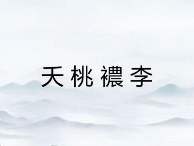 夭桃襛李