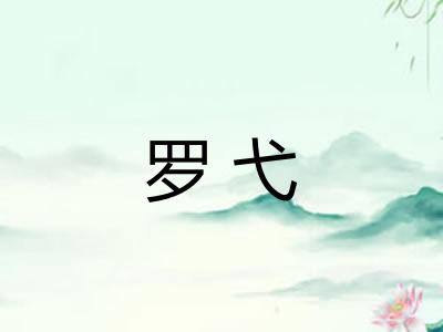 罗弋