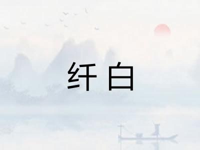 纤白