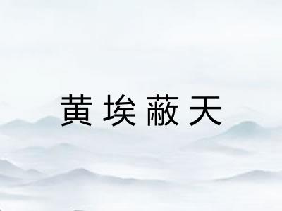 黄埃蔽天