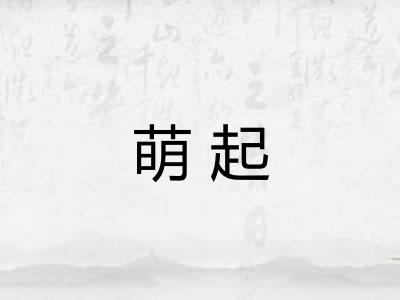 萌起