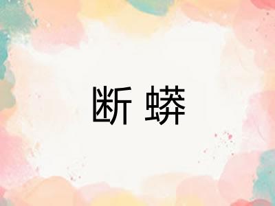 断蟒