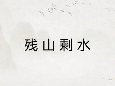 残山剩水