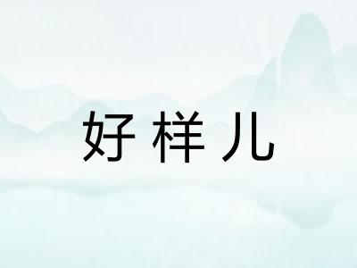 好样儿
