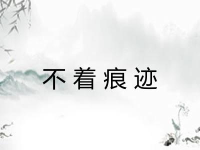 不着痕迹