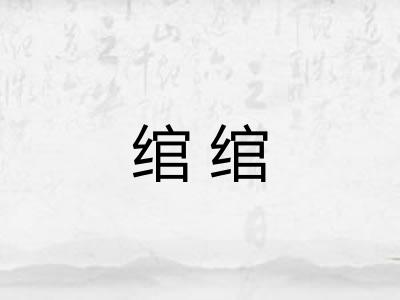 绾绾